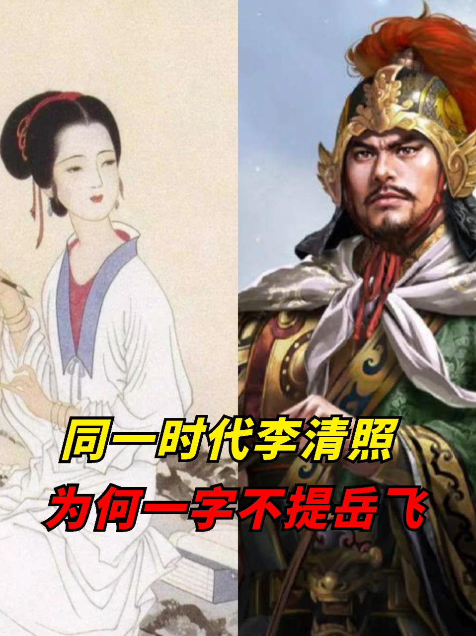 难道是因为与秦桧沾亲  在中国的历史长河中,李清照与岳飞无疑是两个