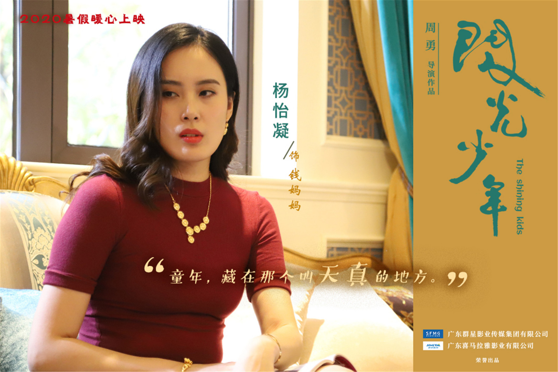 《闪光少年》#演员杨怡凝(片中饰演钱妈妈)#海报展示