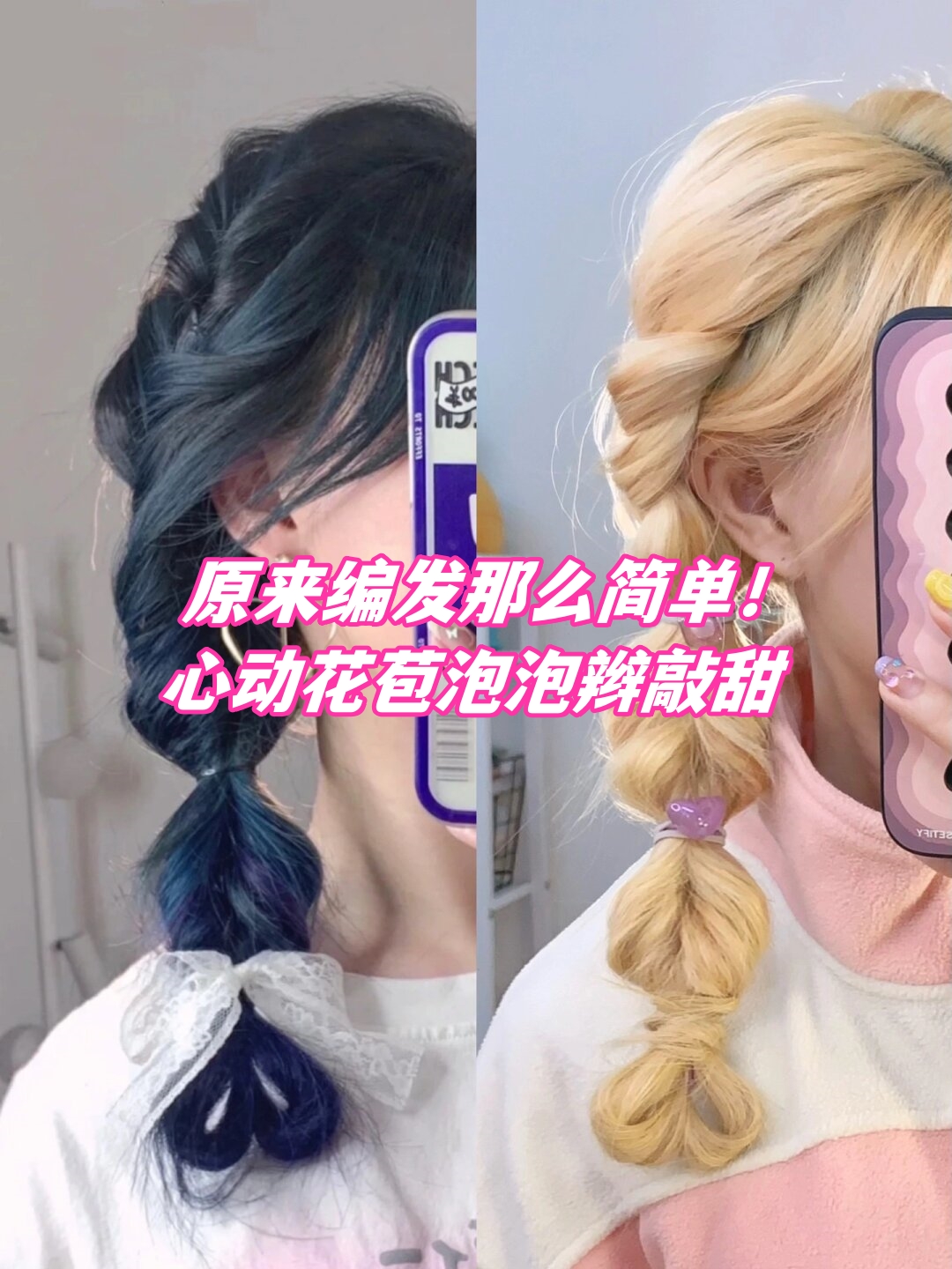 心动花苞泡泡辫敲甜