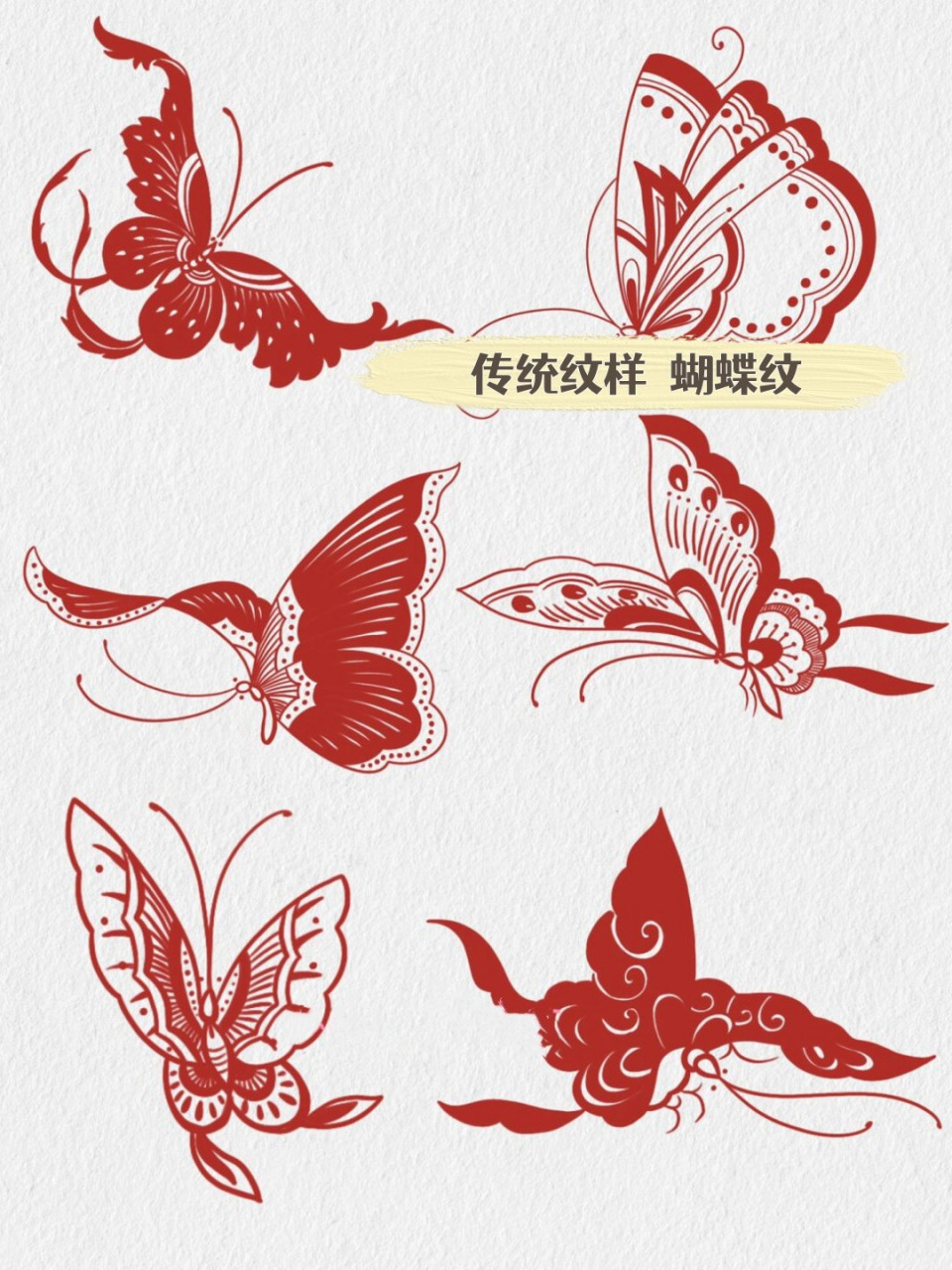 传统纹样  蝴蝶纹