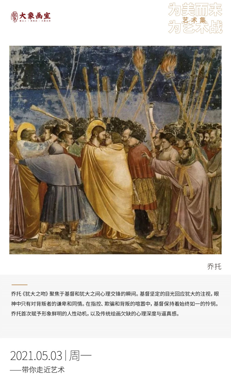 【杭州画室】乔托的《犹大之吻》,展现了画中基督极为细腻的情感#杭州