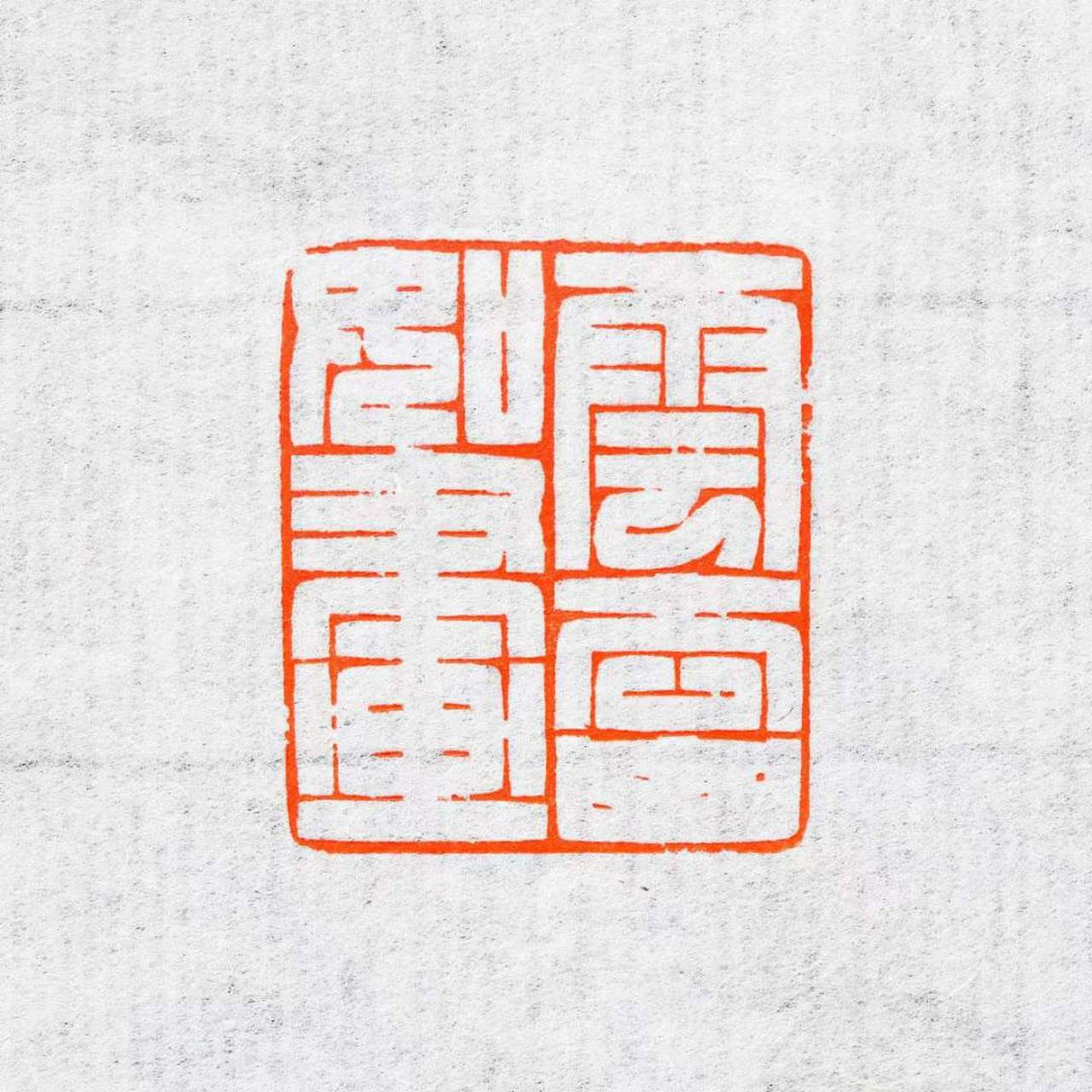 张明明老师满白文孤品闲章#书法篆刻# 云来山更佳,云去山如画.