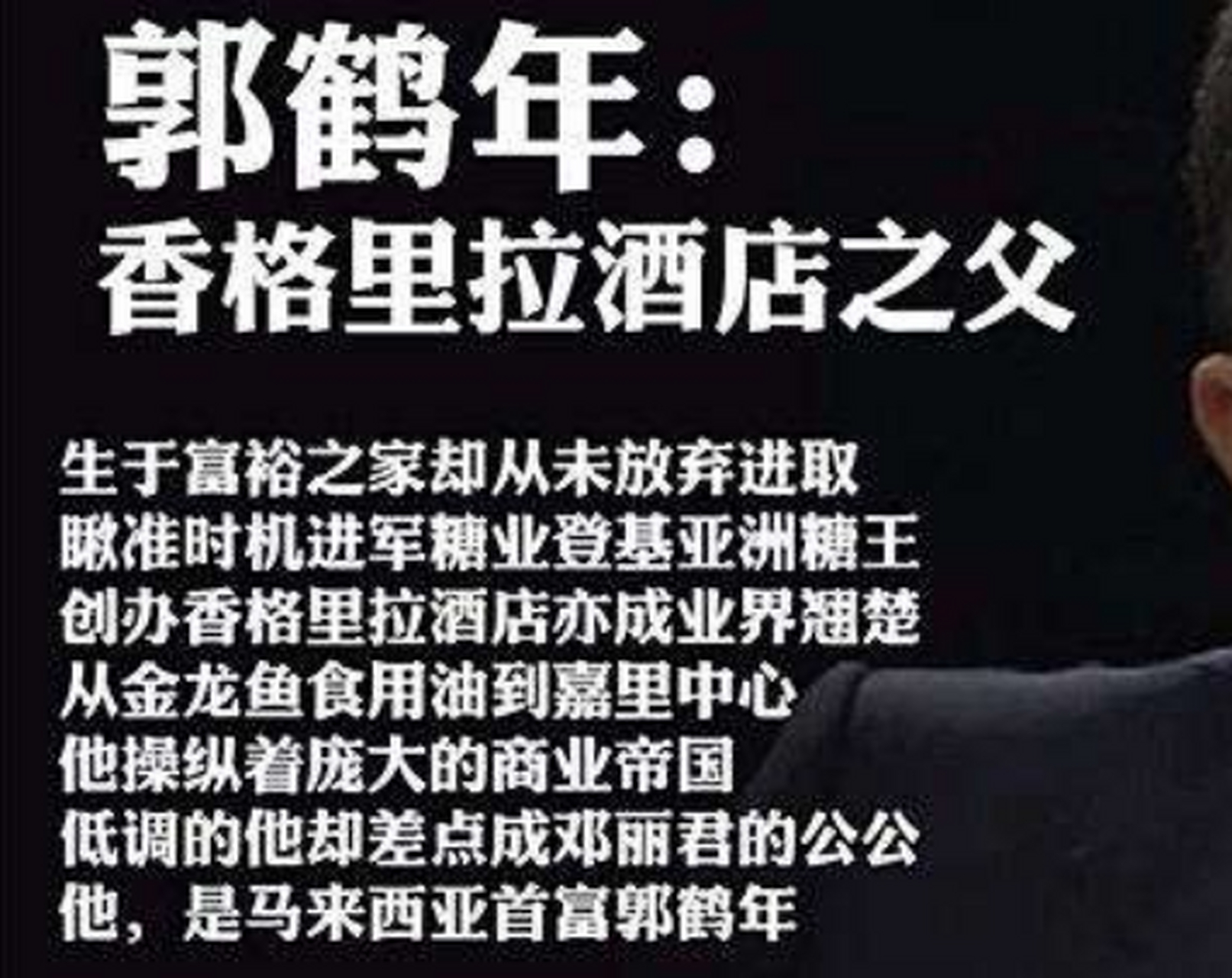 郭贺年,靠卖糖成了马来西亚首富,人称亚洲螳螂香格里拉酒店大王,坐拥