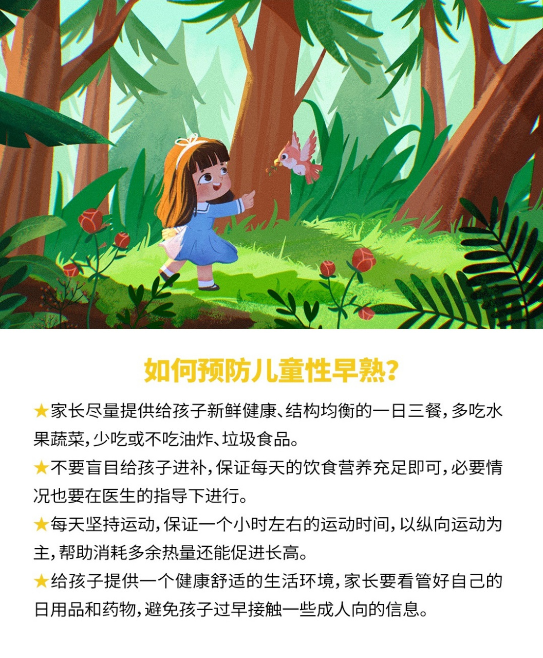 [01]如何预防儿童性早熟?