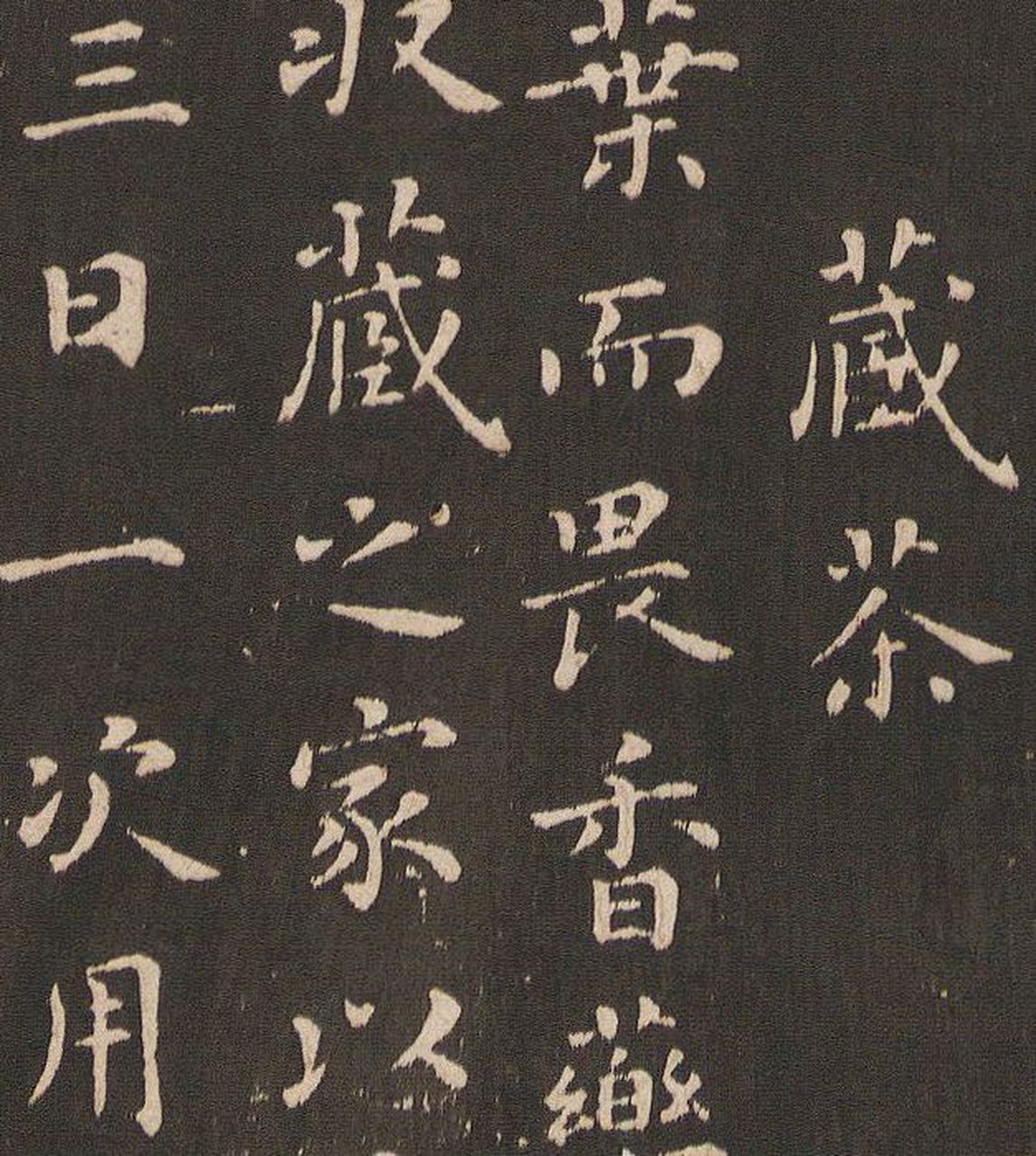 蔡襄楷书碑帖欣赏《茶录》,萧散简远,淳淡婉美,满满的魏晋风度!