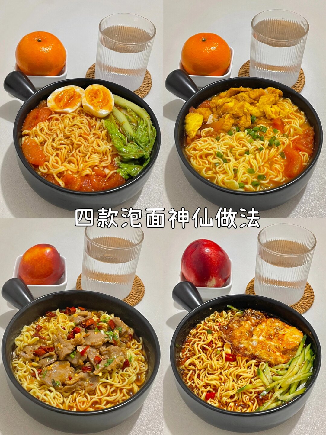 4种泡面神仙做法  揭晓四种神奇的泡面烹饪方法,让你轻松享受到既简单
