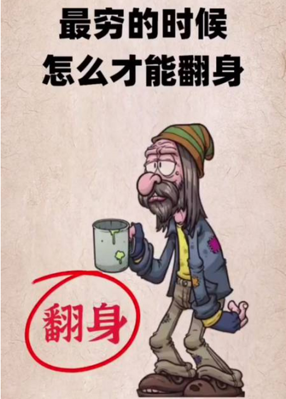 穷人想翻身的行业(穷人想翻身的行业叫什么)