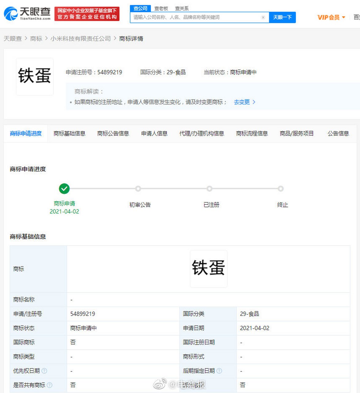 小米申请铁蛋商标#天眼查app显示,近日,小米科技有限责任公司申请