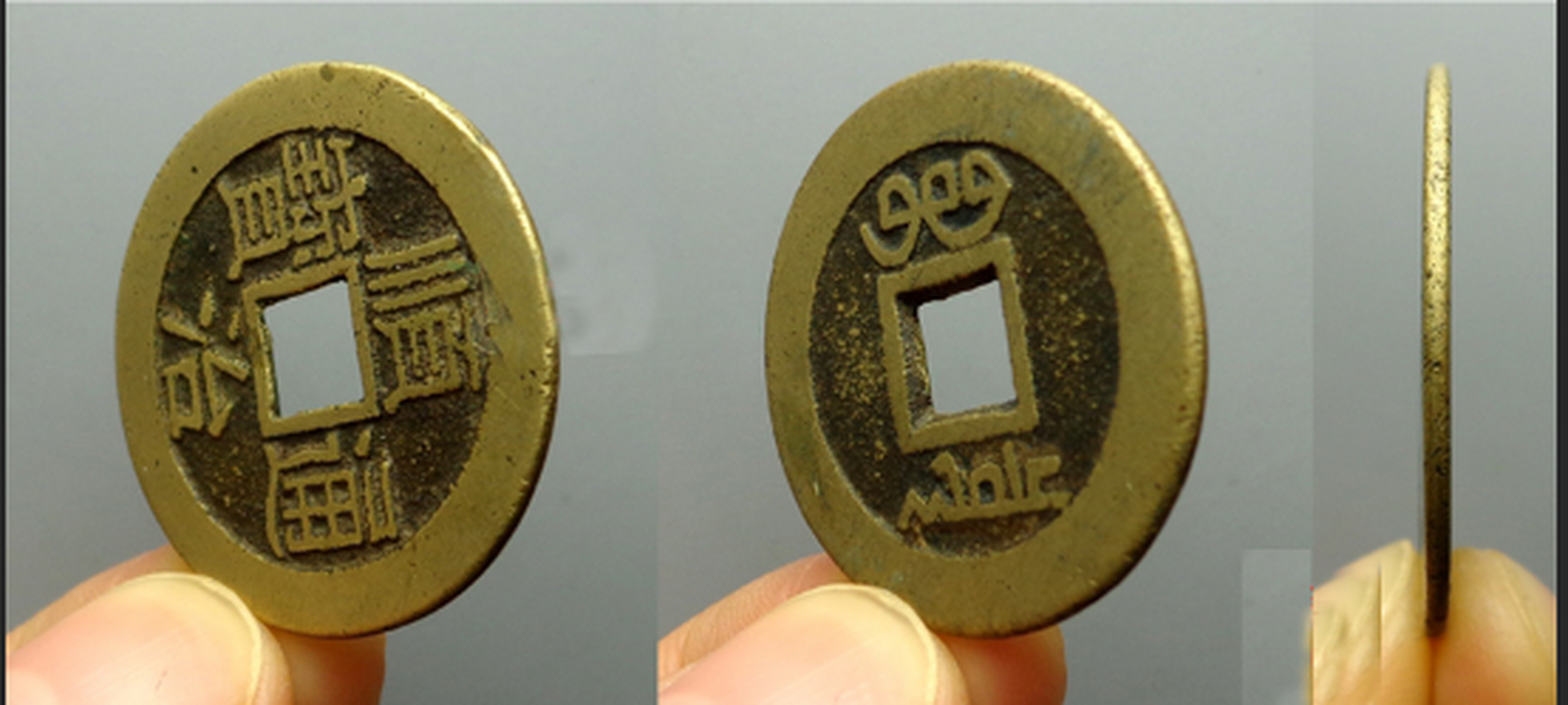 顺治通宝乾隆手欣赏[色]