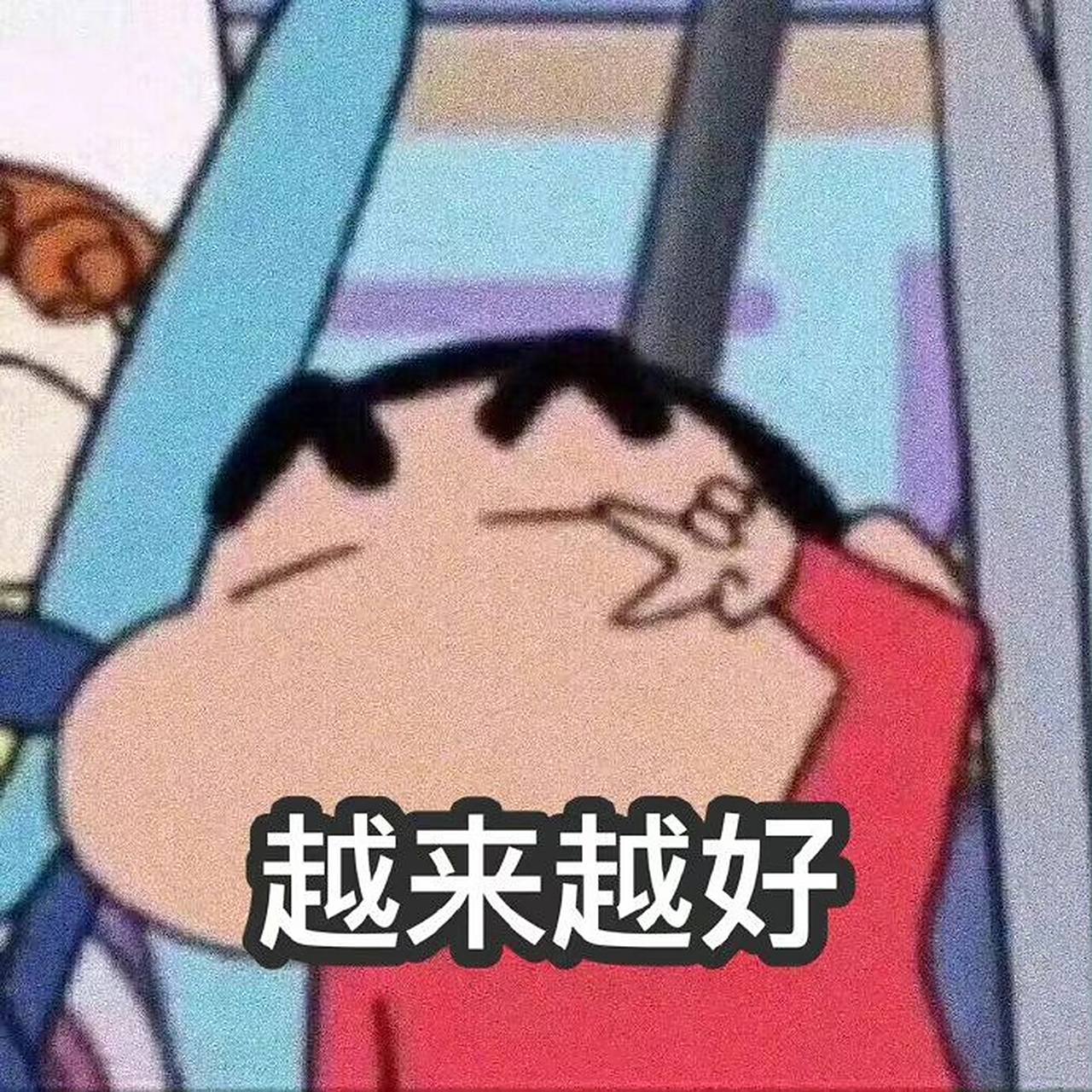 蜡笔小新表情包 祝大家天天开心