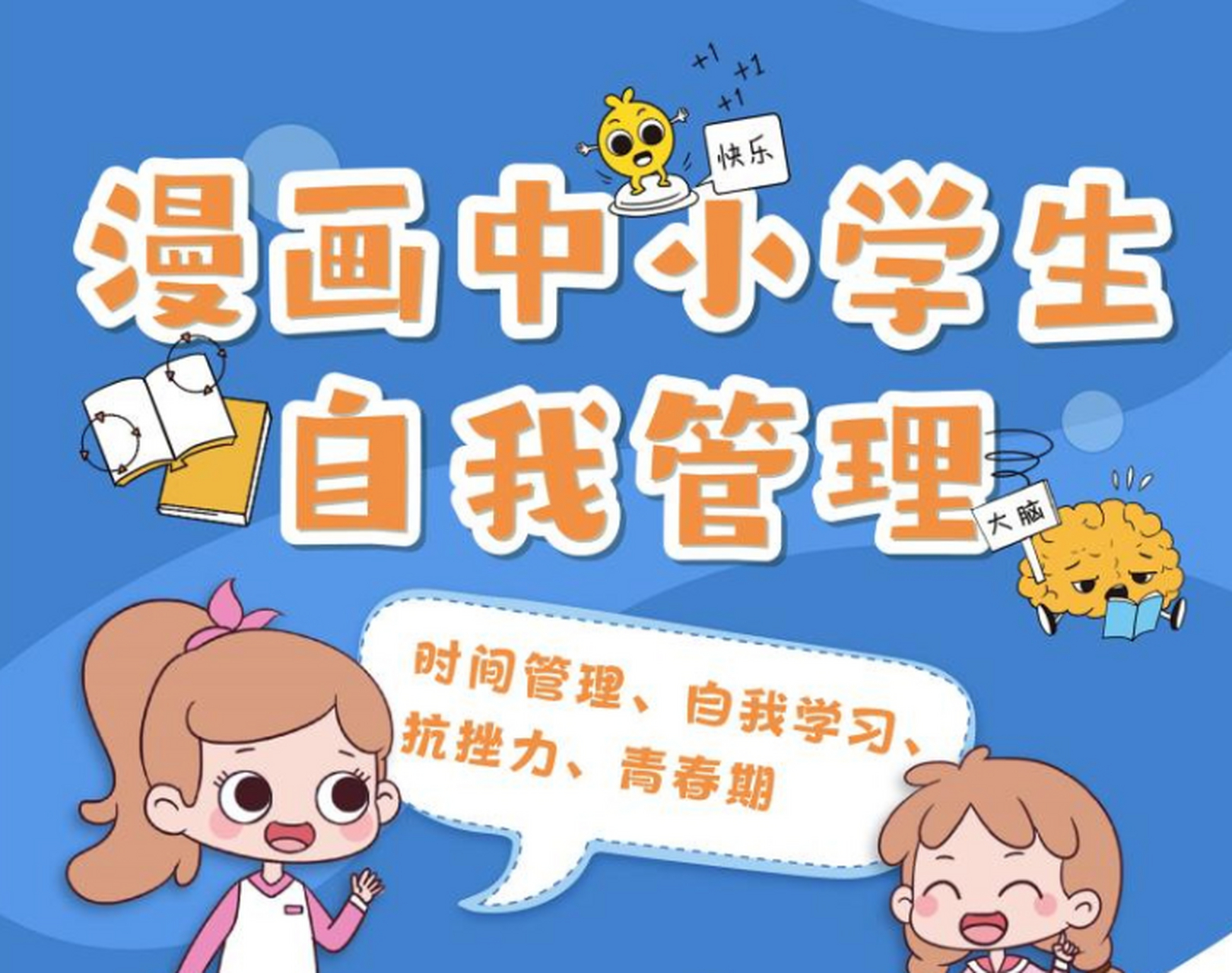 漫畫中小學生自我管理,我要成長兒童自我管理出版日期:2018.