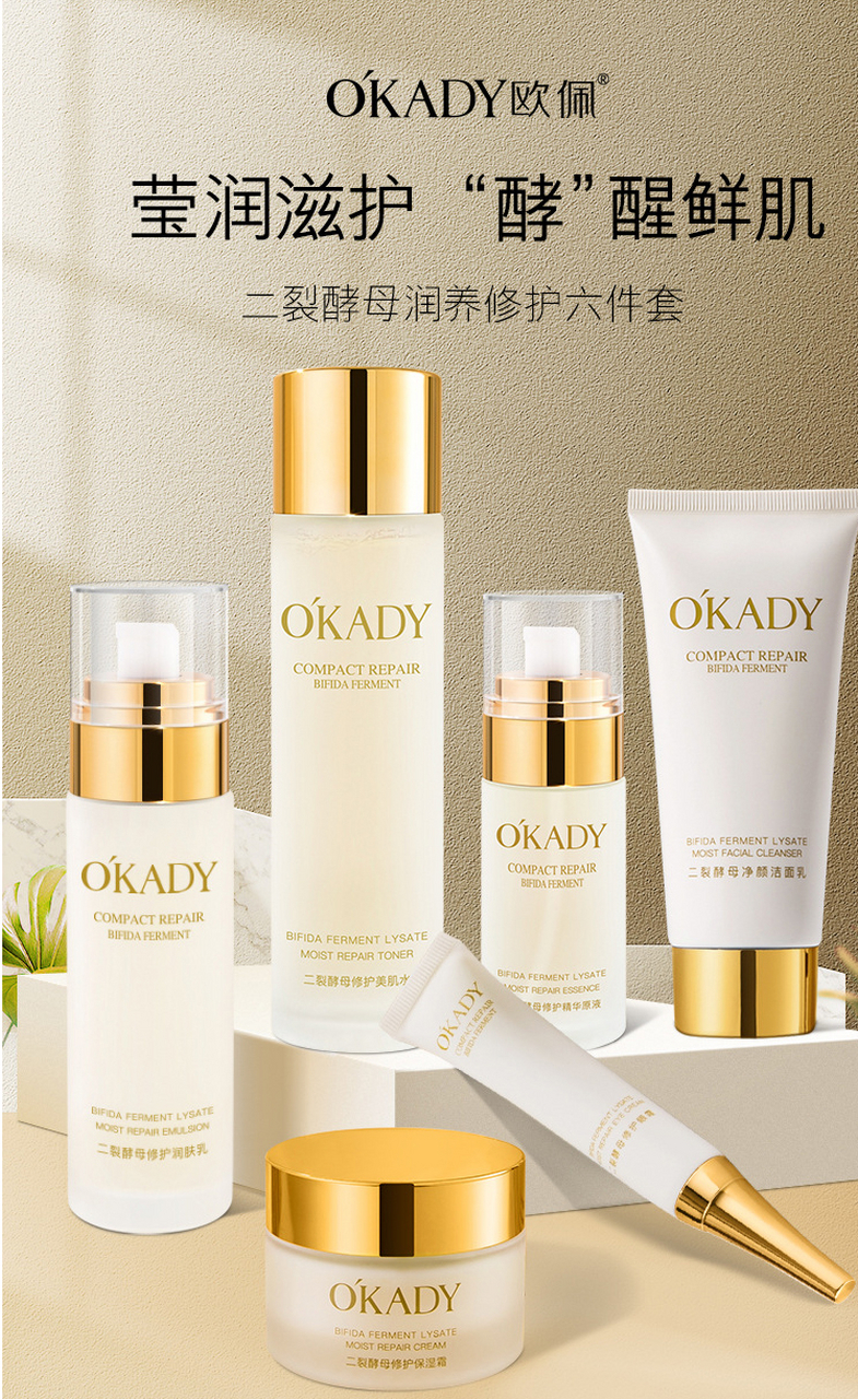 okady欧佩,二裂酵母润养修复补水,六件套盒护肤品,提亮温和大促热销!