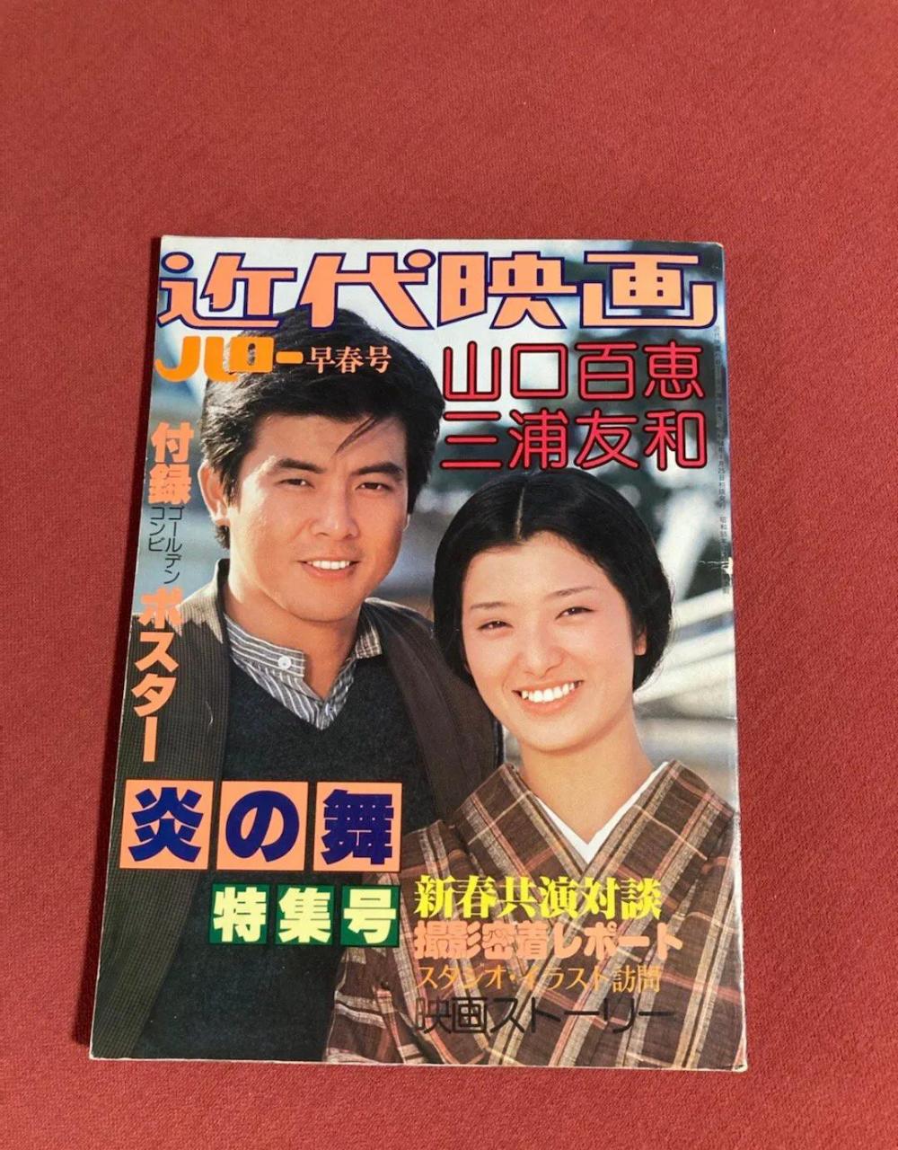 百家号星火计划# 《近代映画炎之舞特集号》,山口百惠与三浦友和岩镲