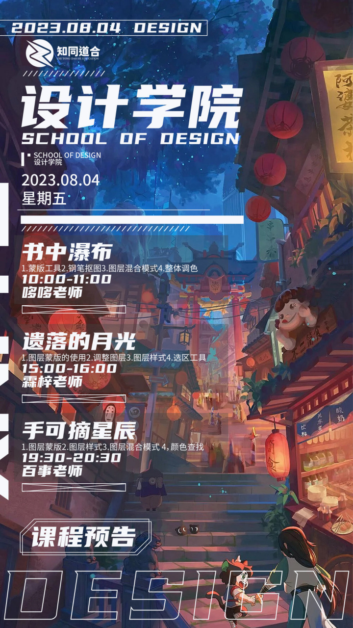 知同道合教育影视学院,插画学院,设计学院0804(周五)课程预告学员们
