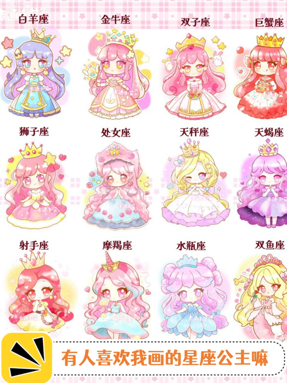 有人喜欢我画的星座公主嘛