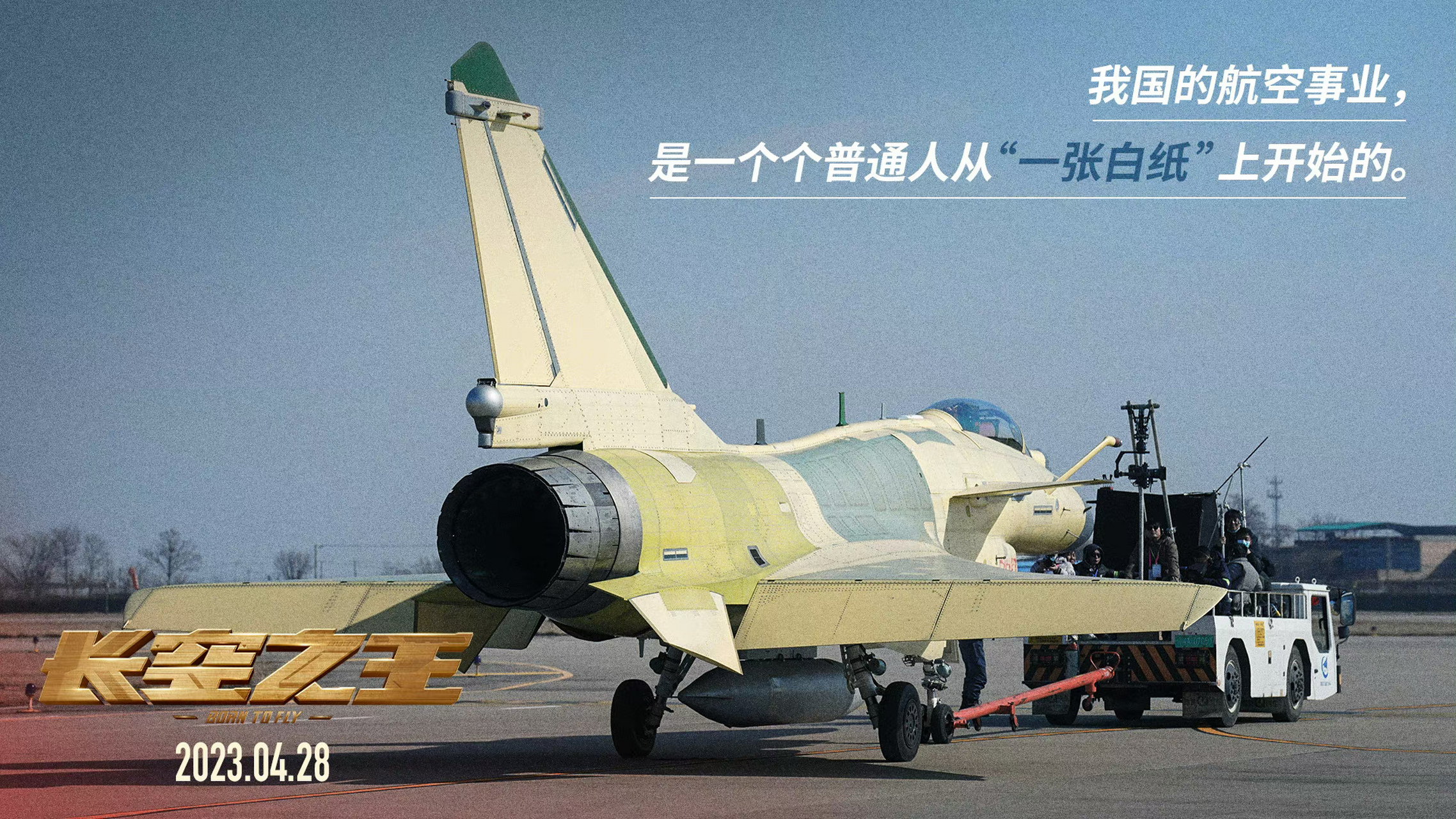 的宣发有大半年的时间了,昨天最新的海报,终于公开歼-10c战斗机真正的