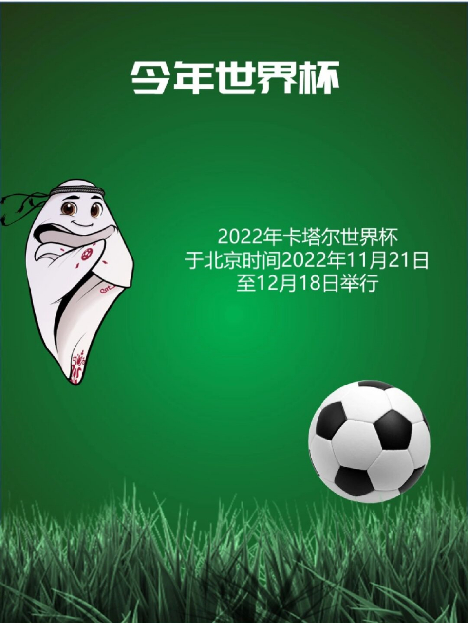 介绍世界杯小知识  国际足联世界杯(fifa world cup),简称"世界杯",是