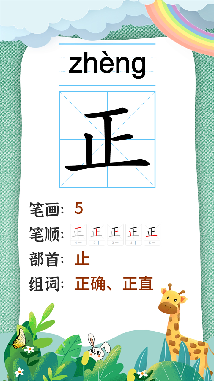 汉字"正"的读音,笔画,笔顺,部首,组词