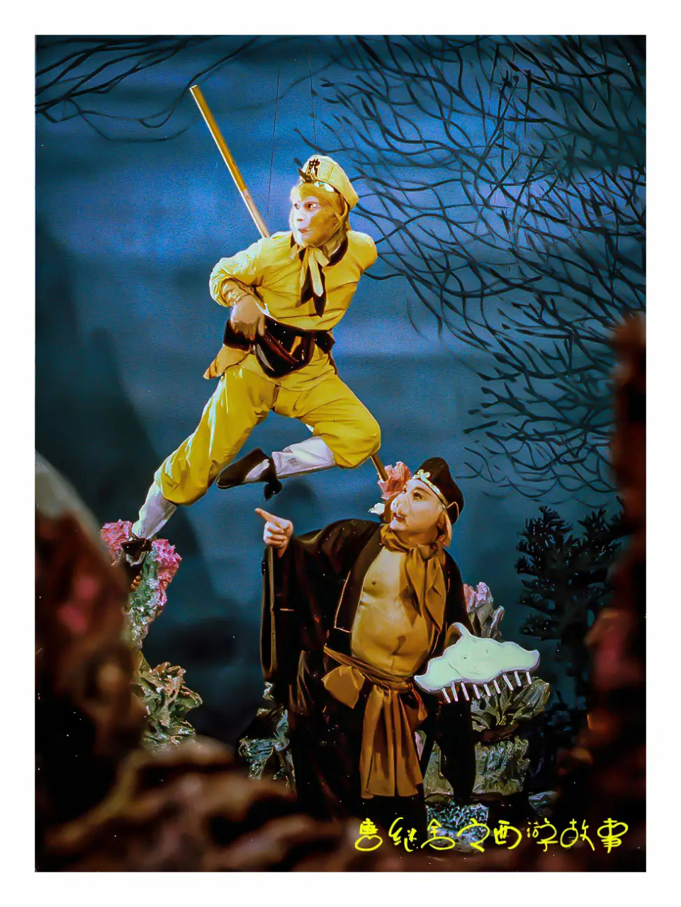 西游记 西游记真假美猴王  80年代根本没有拍网上至今有很多毫无意义