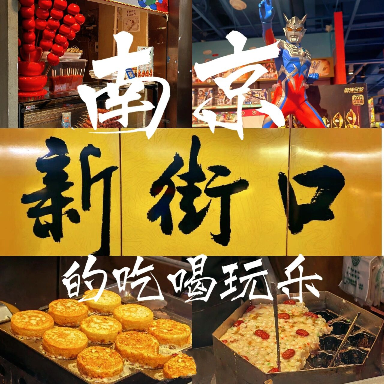 南京新街口的吃喝玩乐	"美食街明瓦廊(按进入美食街顺序排列):1.