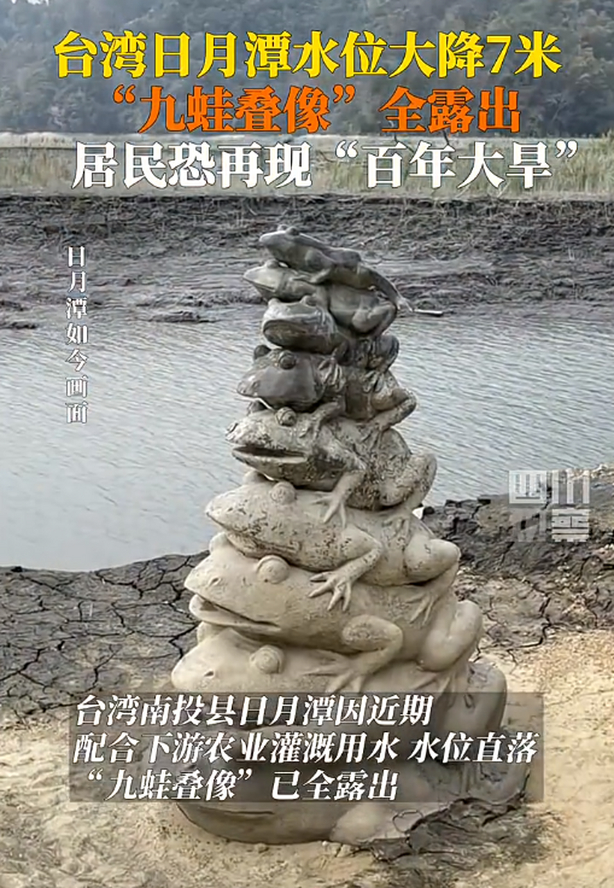 台湾日月潭九蛙叠像全部露出#社会时事热点