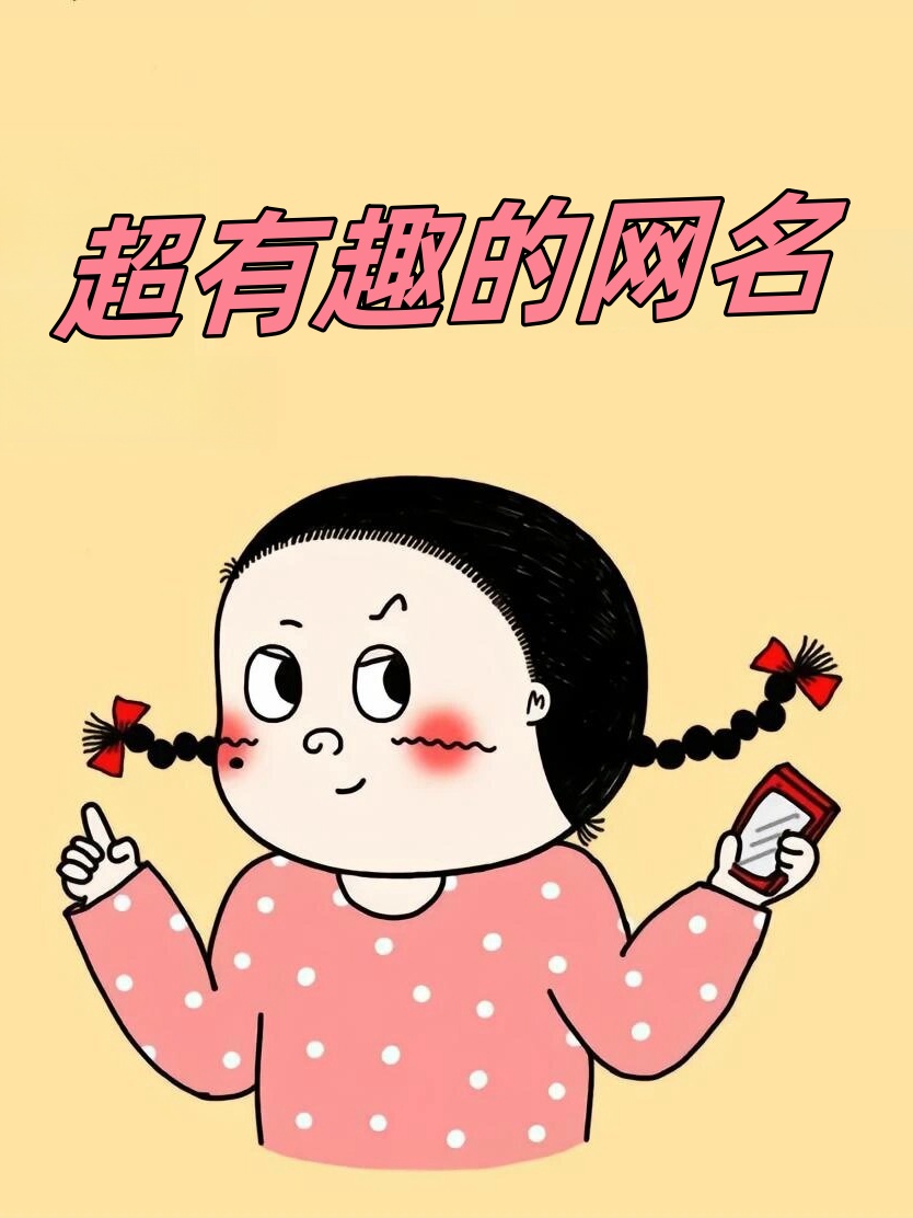 超有趣的网名 巴黎在逃圣母 对方正在长头发 村里在逃翠花 山东在逃