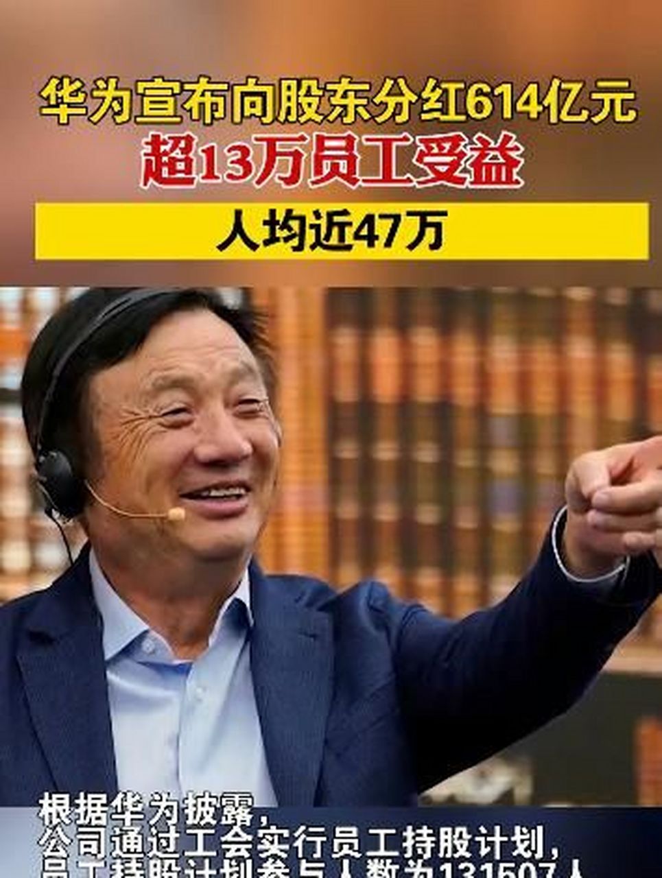 华为2022年掏出719.55亿元分红,14万持股员工受益