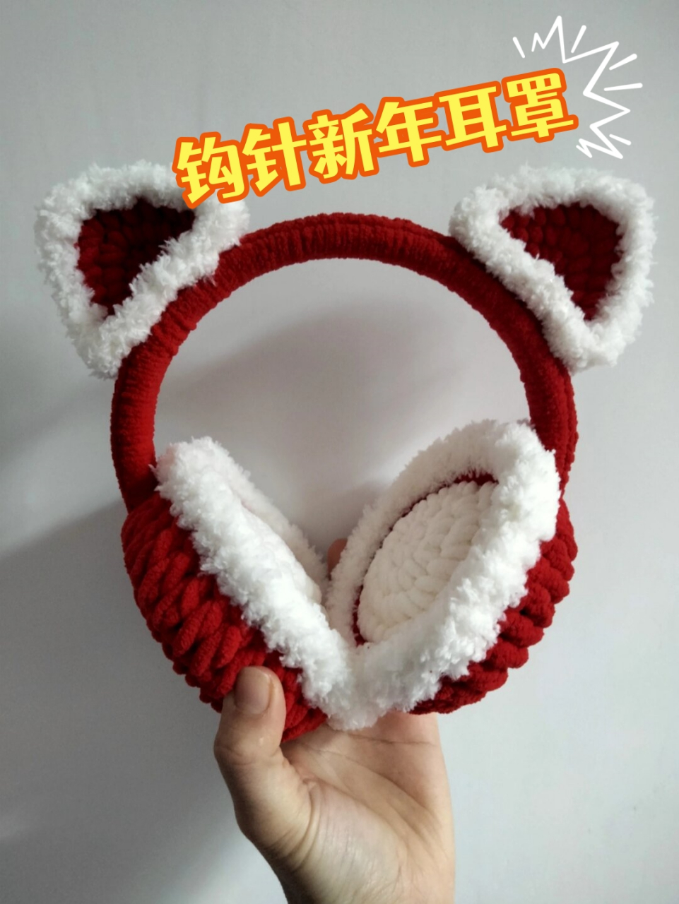 钩针新年耳罩  冰条线钩针猫耳朵耳罩,让你在寒冷的冬天里感受到温暖