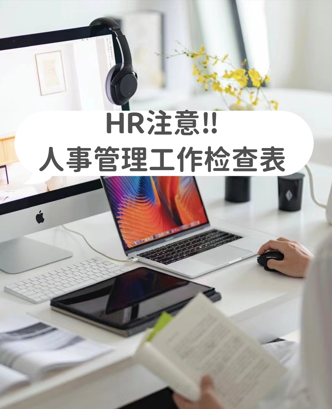 人事管理工作检查表,助你全面梳理工作流程,确保各项任务顺利进行.