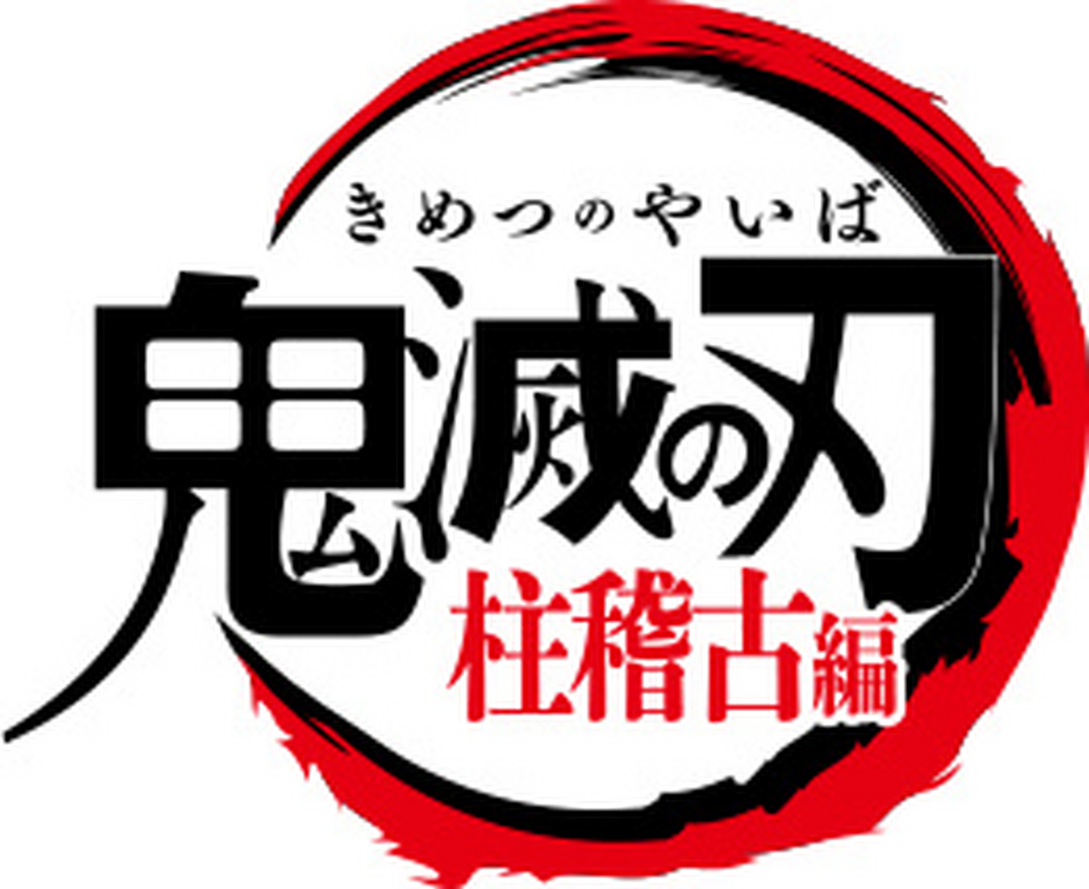 テレビアニメ「鬼滅の刃」柱稽古編  staff  原作: 吾峠呼世晴