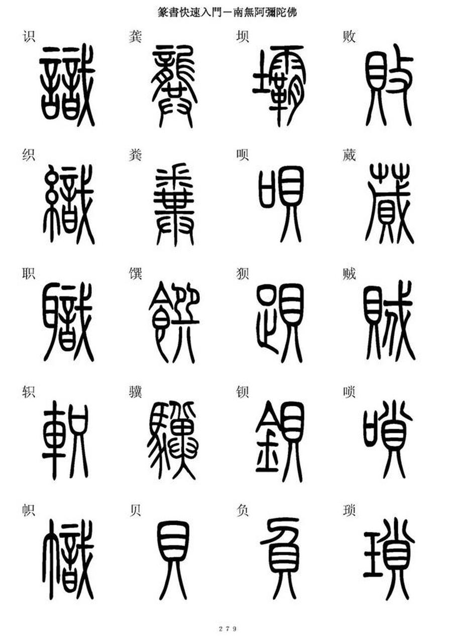 《篆书快速入门》篆楷5000字对照表第四篇.