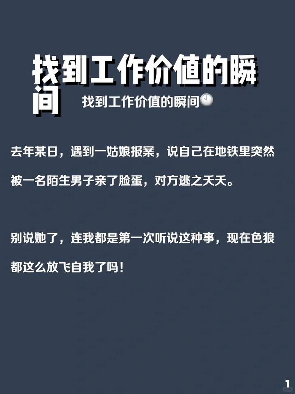 找到工作价值的瞬间 去年某日,遇到一姑娘报案,说自己在地铁里突然被