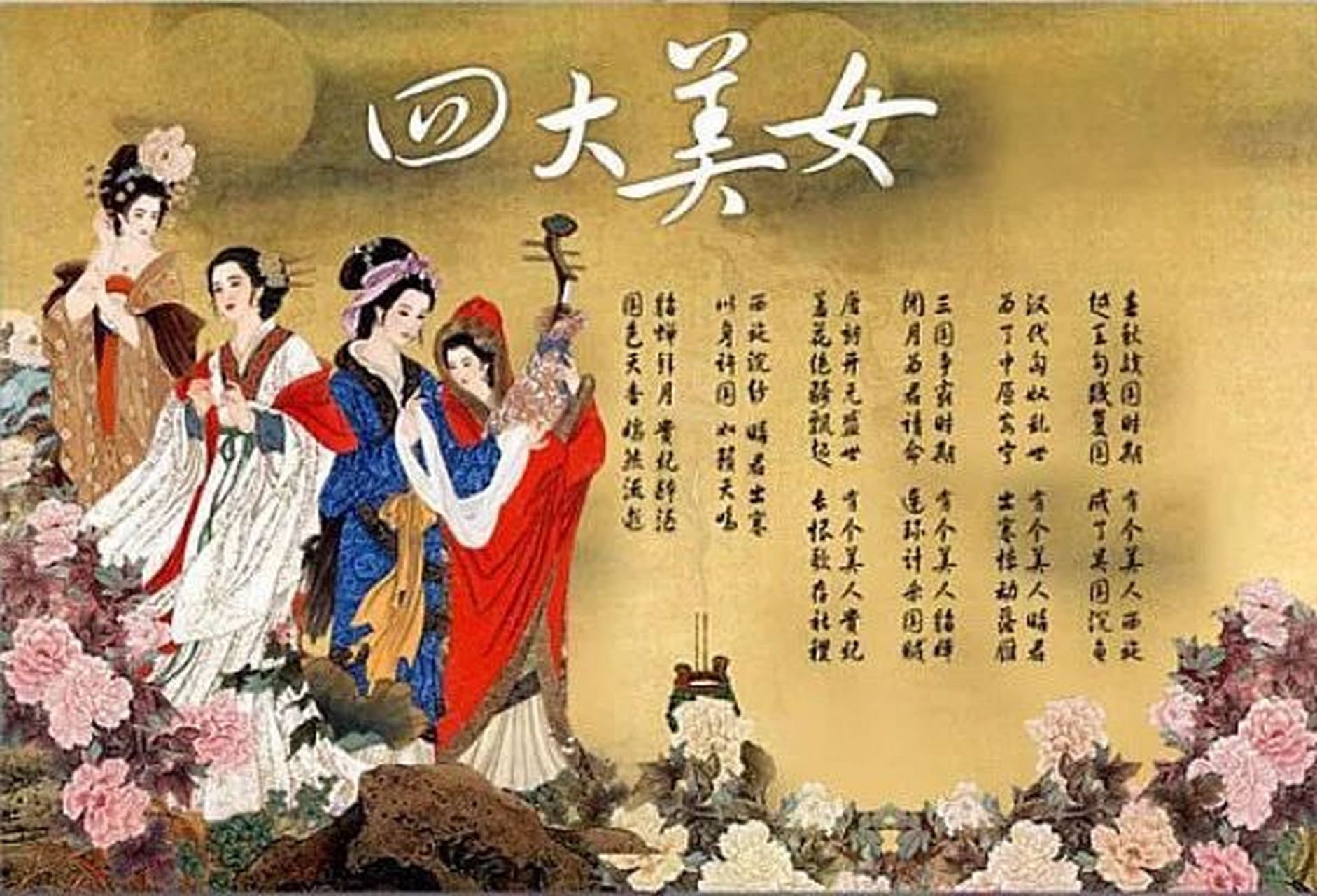 中国古代四大美女的历史典故 西施,王昭君,貂蝉,杨玉环