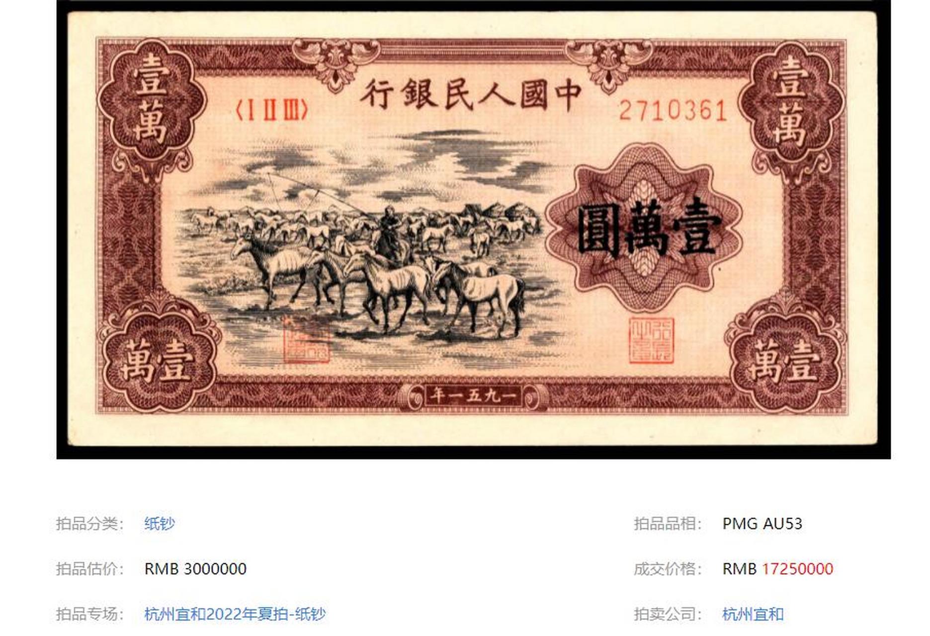 盘点拍卖史上最贵的中国钱币: 第十一名:1951年一版币壹万圆牧马图