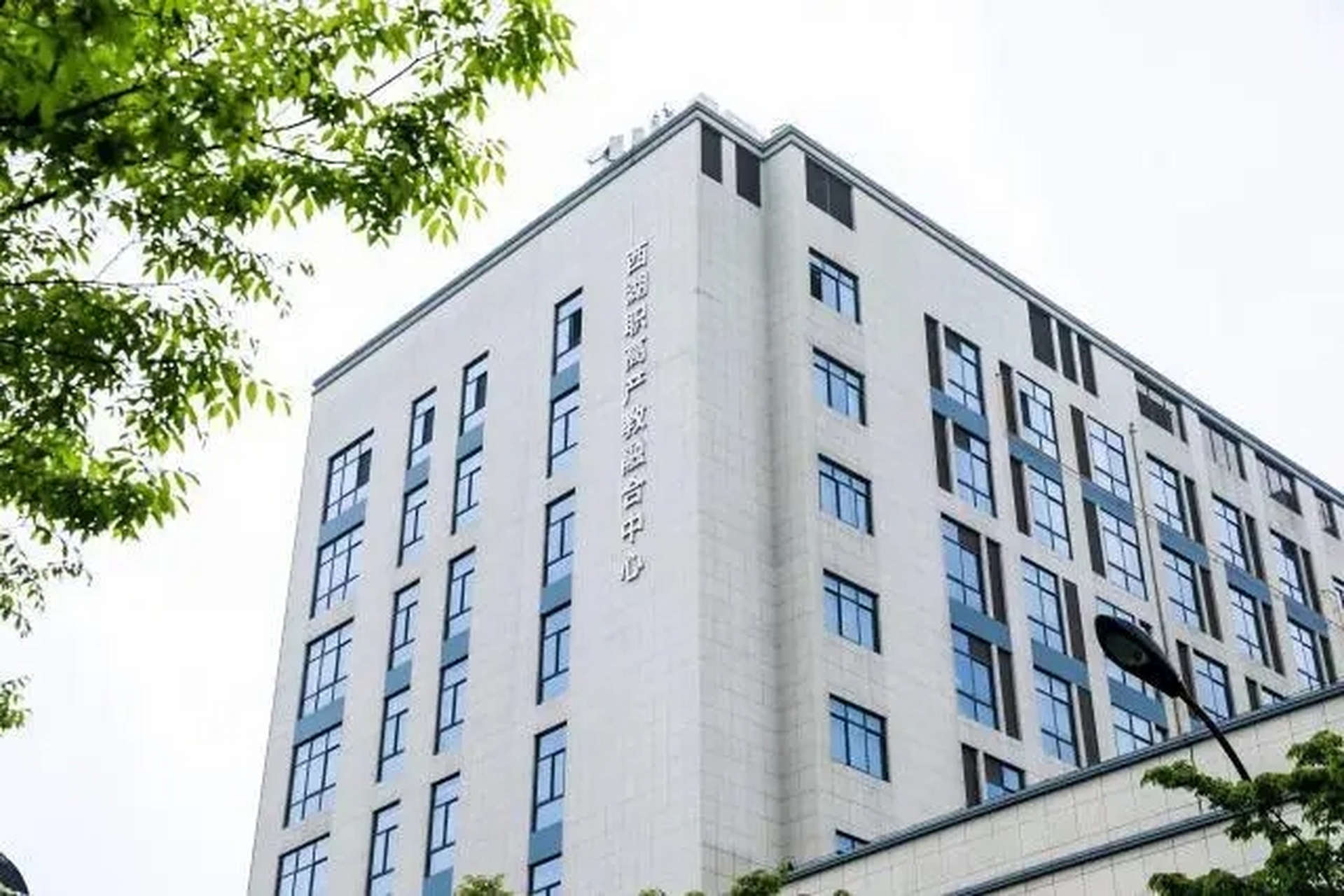 产教融合# 近日,杭州市西湖职业高级中学国家级产教融合中心启用沂浇