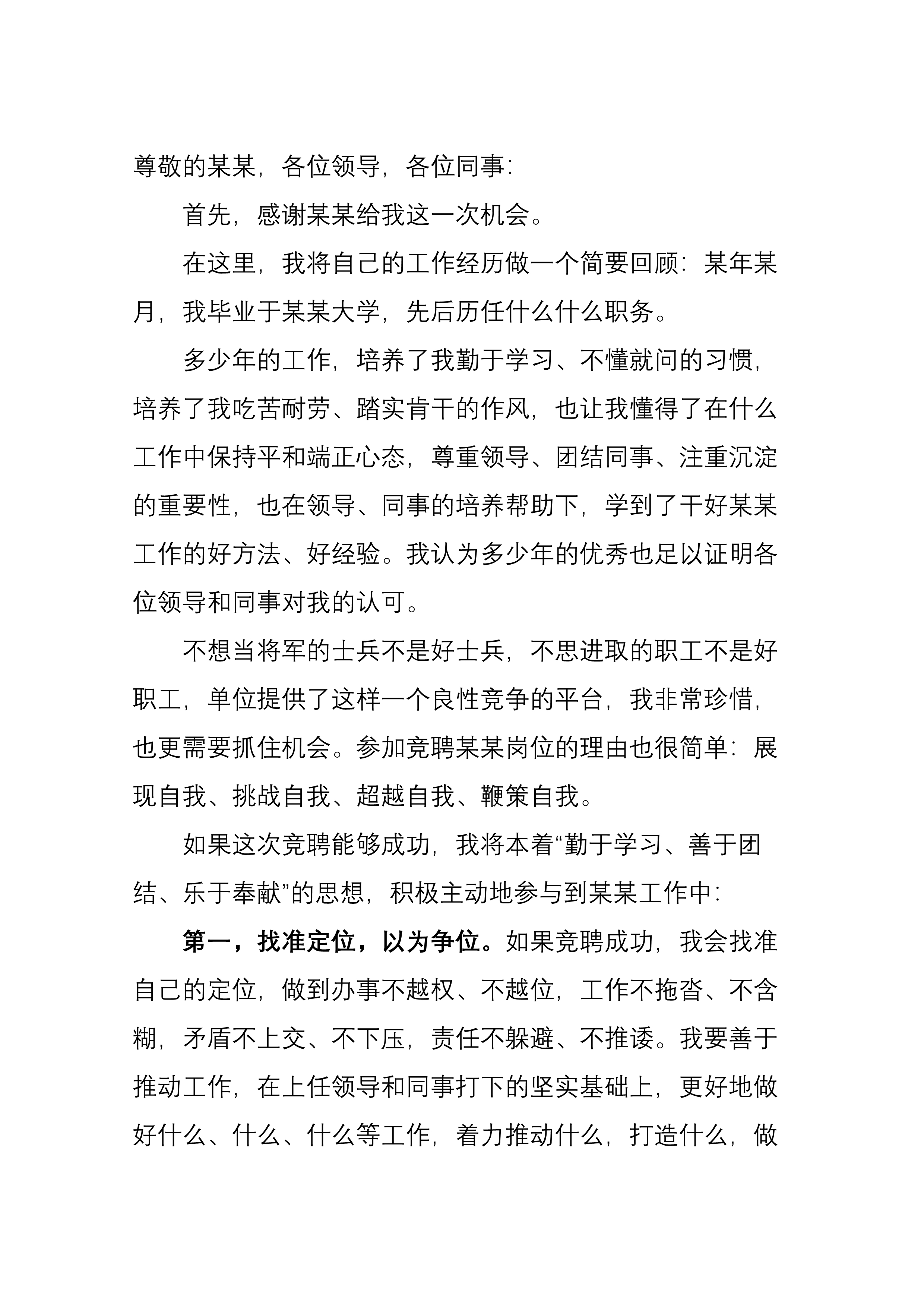 的竞聘中层以下领导发言,虽没有拿得出手的成绩,却得到了领导的肯定