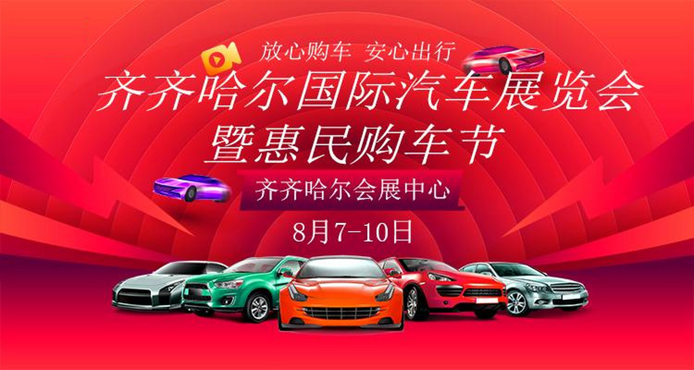 齐齐哈尔车展# 2020齐齐哈尔国际汽车展览会暨惠民购车节将于2020 88