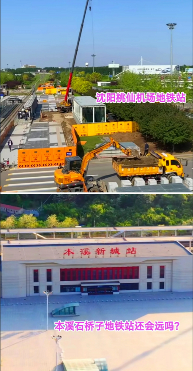 沈阳桃仙机场地铁站正在紧锣密鼓的建设当中,本溪石桥子地铁梦还会远