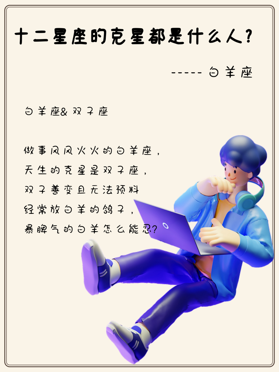 白羊座&双子座  做事风风火火的白羊座, 天生的克星是双子座, 双子