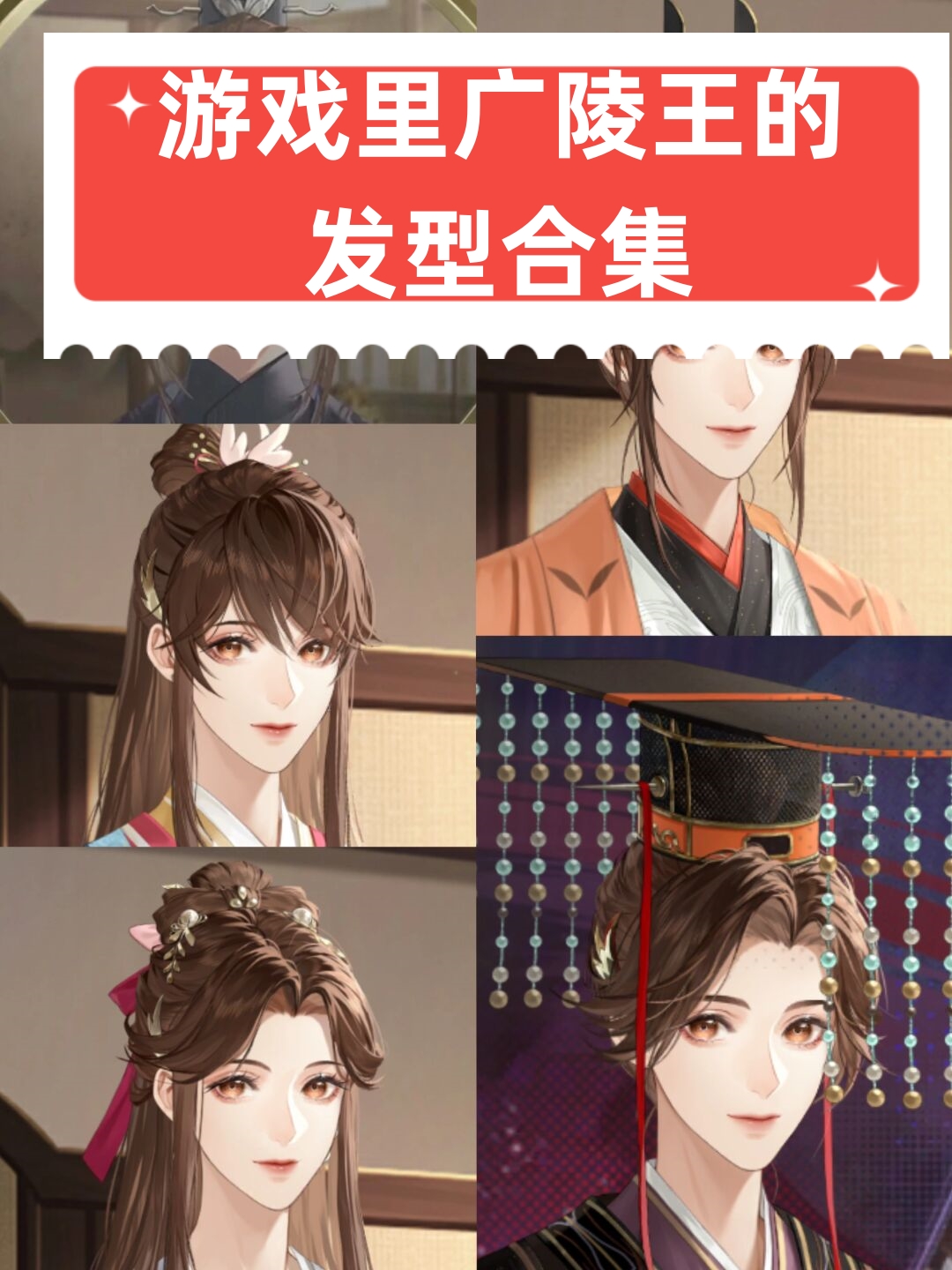 游戏里广陵王的发型合集