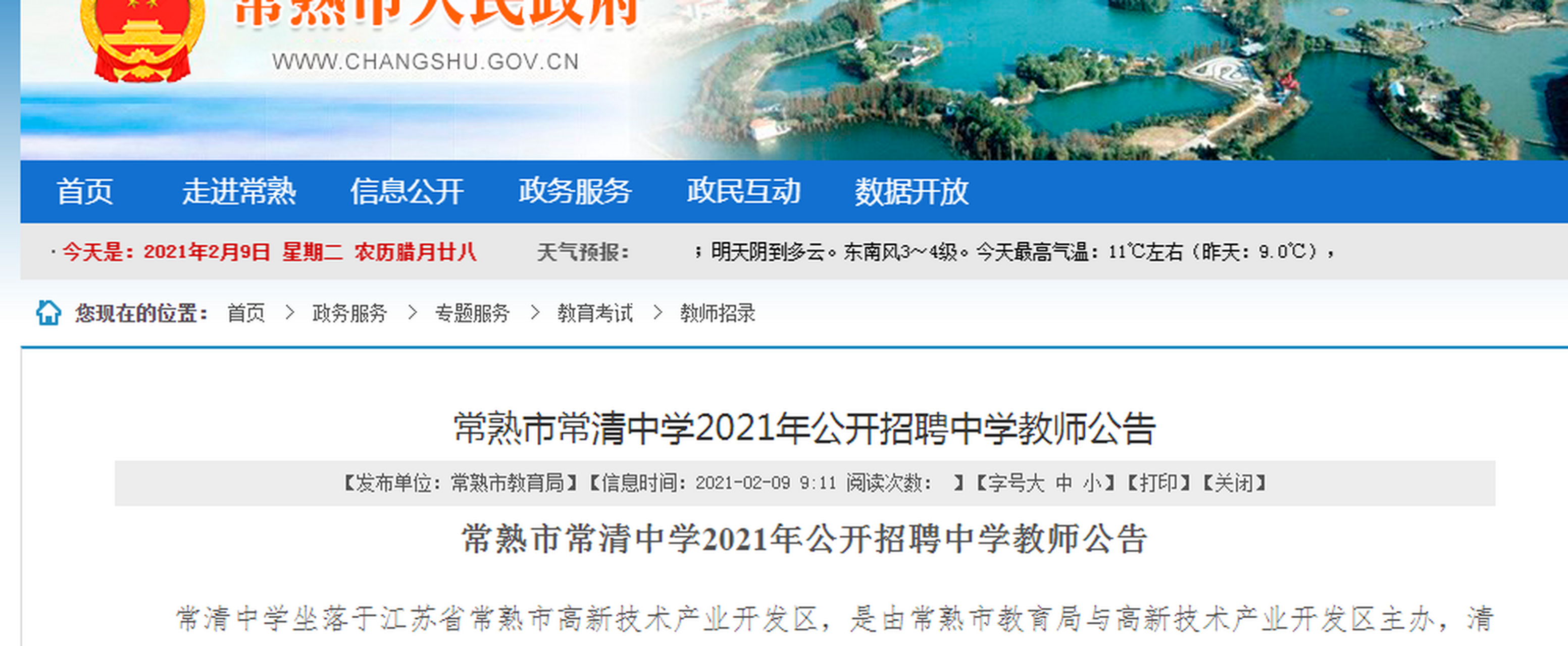 2021年常熟市常清中学公开招聘中学教师44名公告#教师招聘# 不限户籍