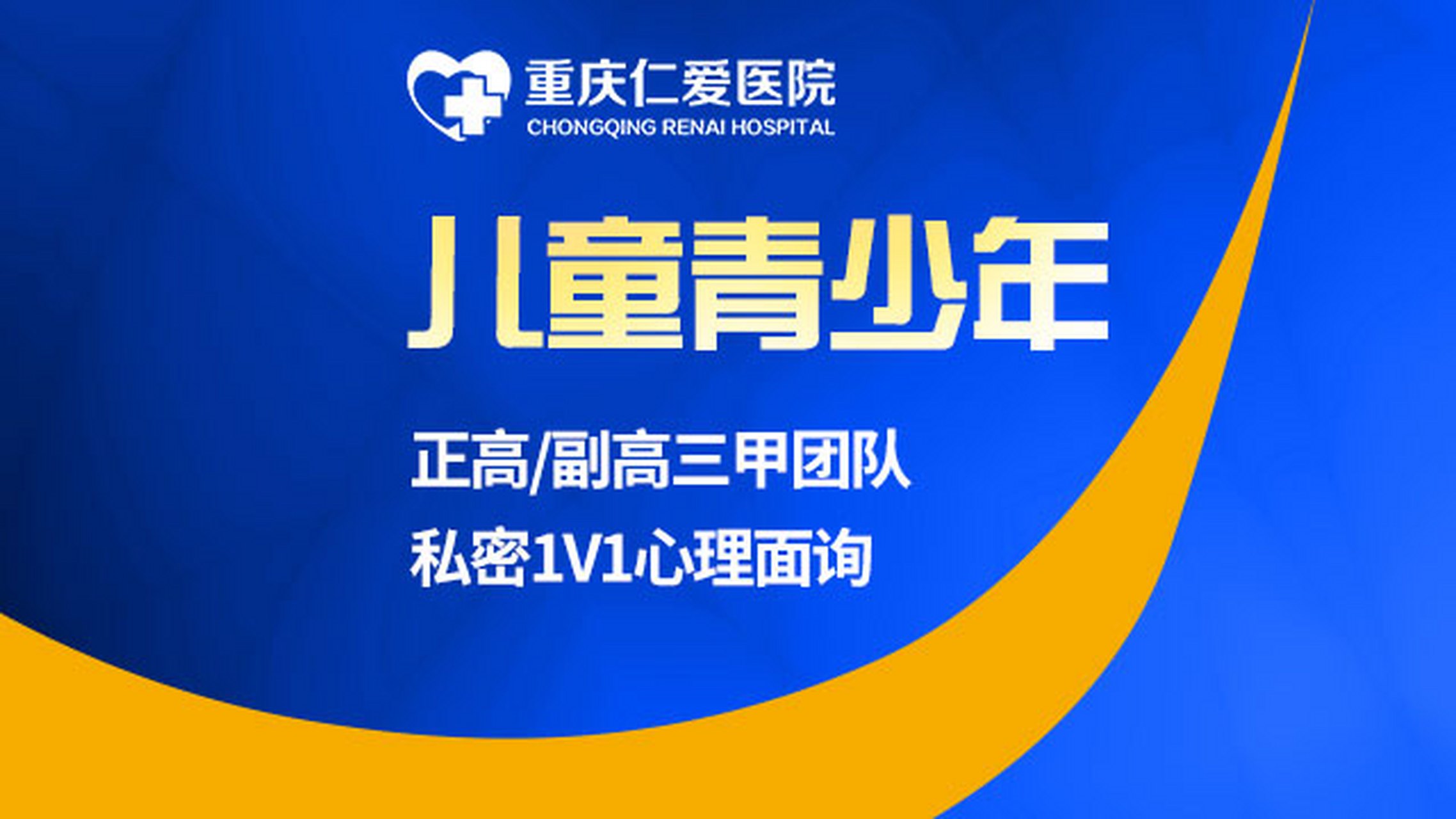 重庆仁爱医院# 重庆仁爱医院是不是公立【重庆心理咨询】青少年势期