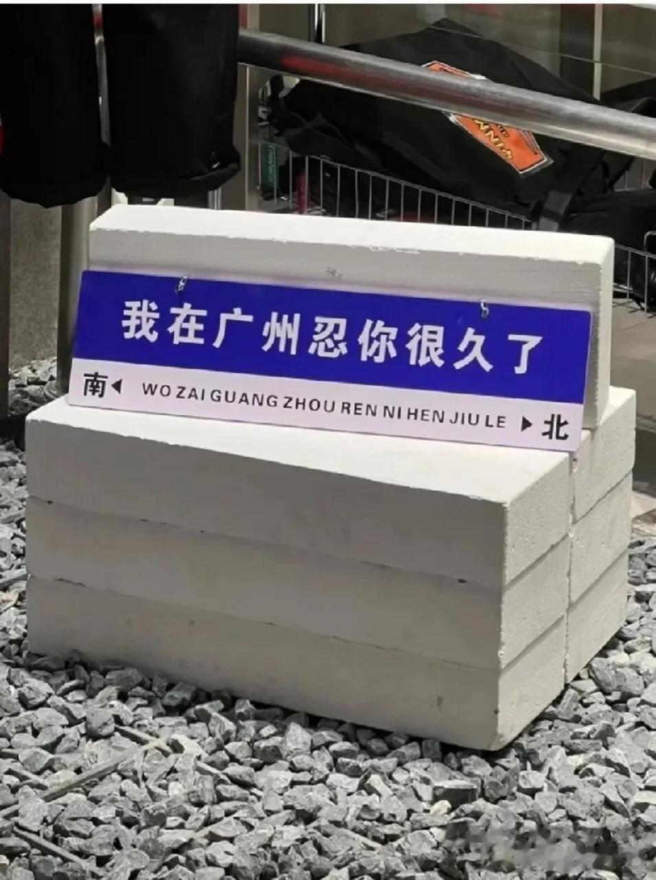 最近各个城市流行一种路牌"我在xx很想你",例如我在重庆很想你,我在