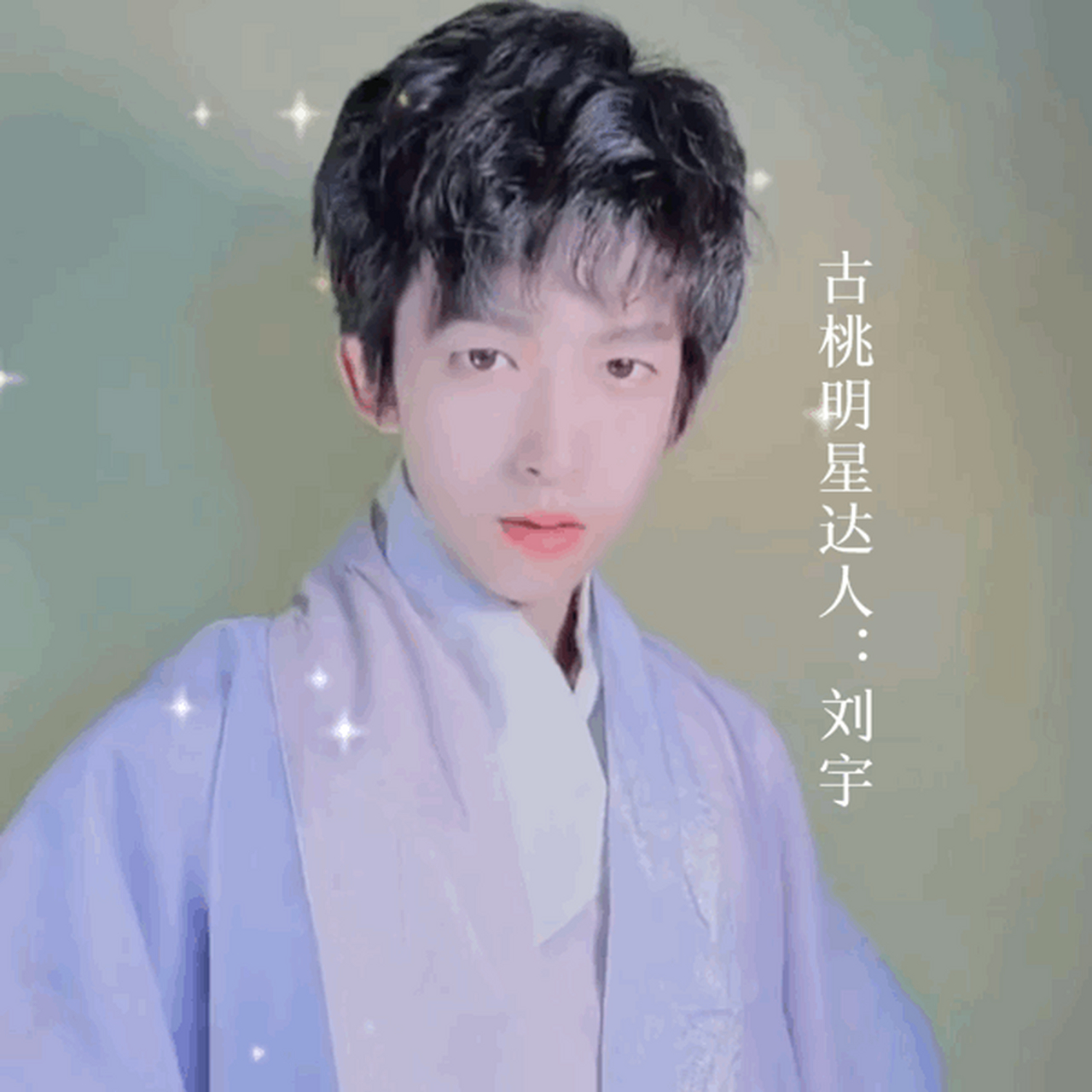 刘宇出生于安徽省宣城市泾县,中国内地男歌手,演员,舞者.