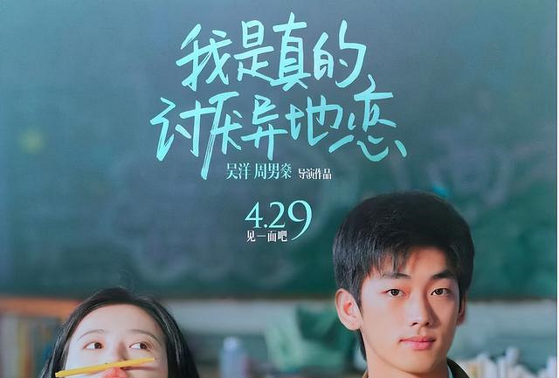 《我是真的讨厌异地恋》4月29日在国内上映.