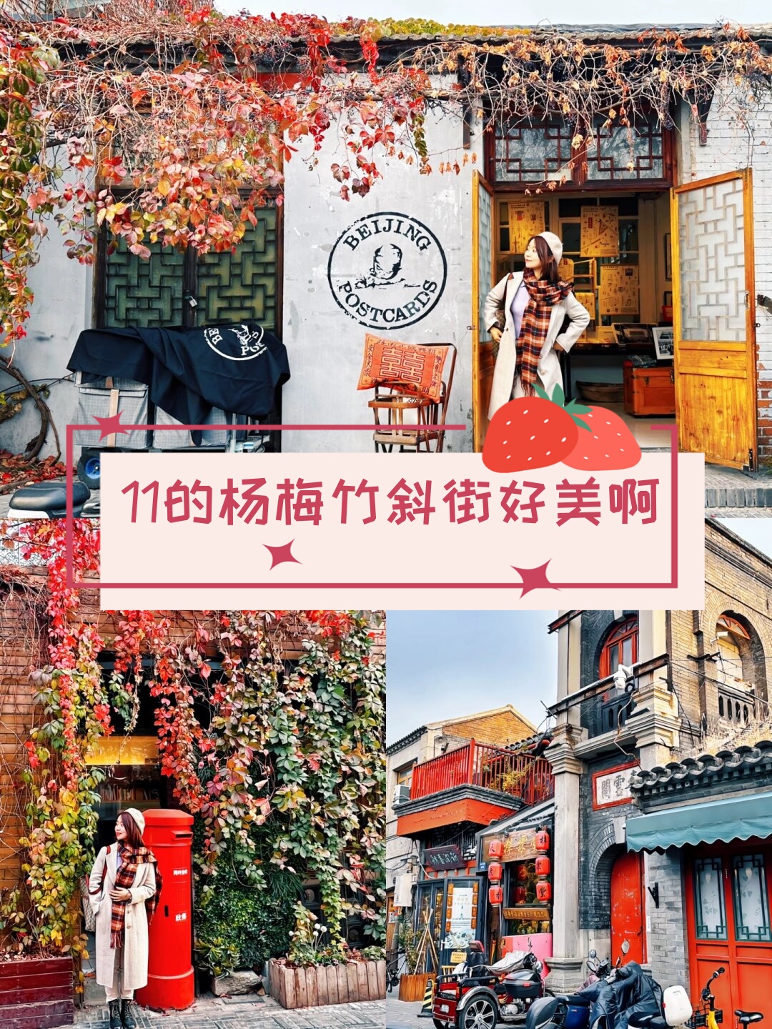 杨梅竹斜街的秋天真的太美了,满胡同的爬山虎都变成了红色,让人仿佛