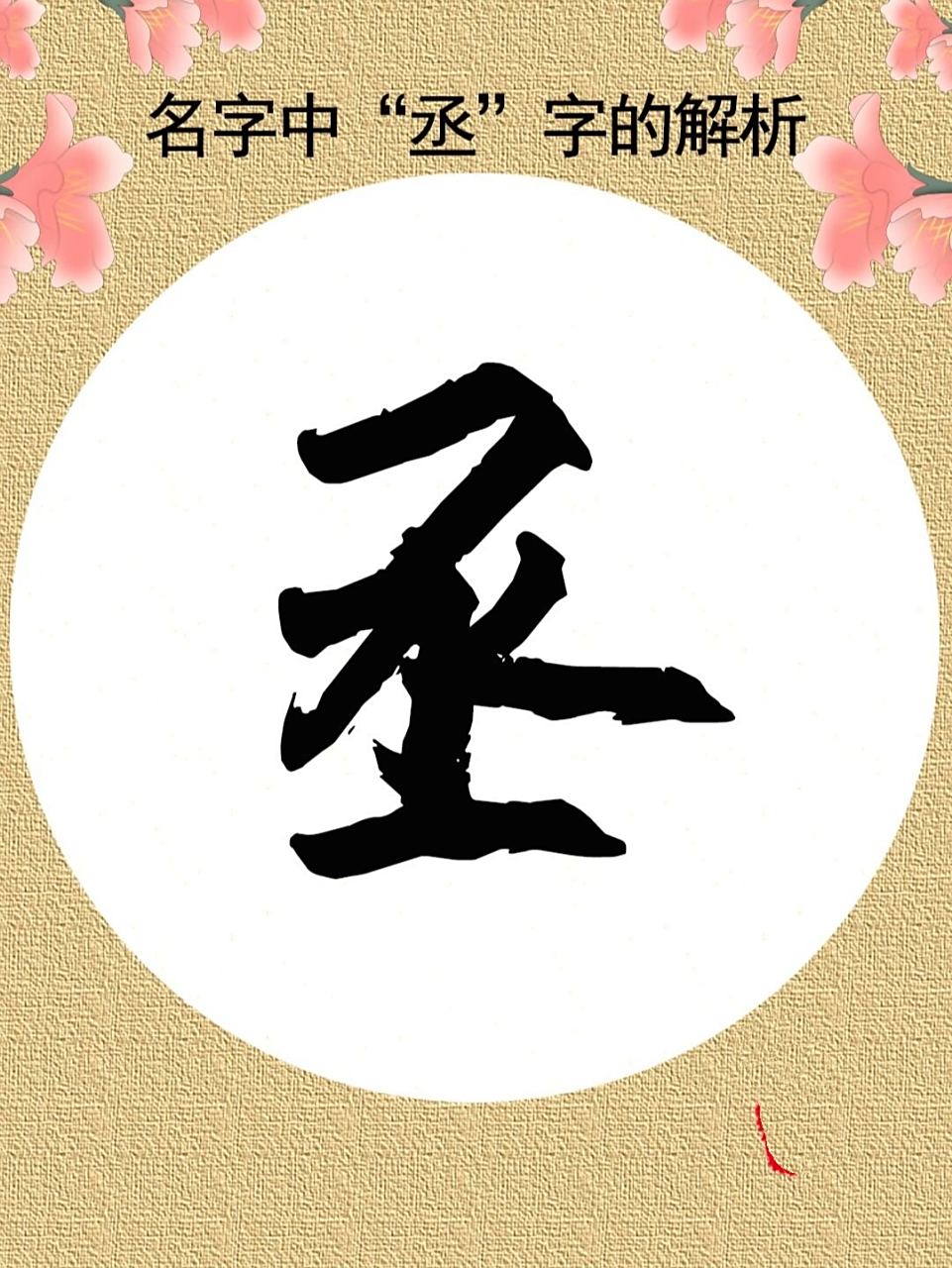 "【丞】(chéng,zhěng)最早字形见于商代甲骨文 .