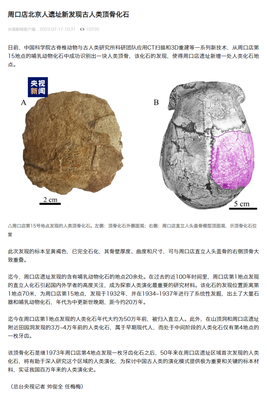 北京人遗址出土图片