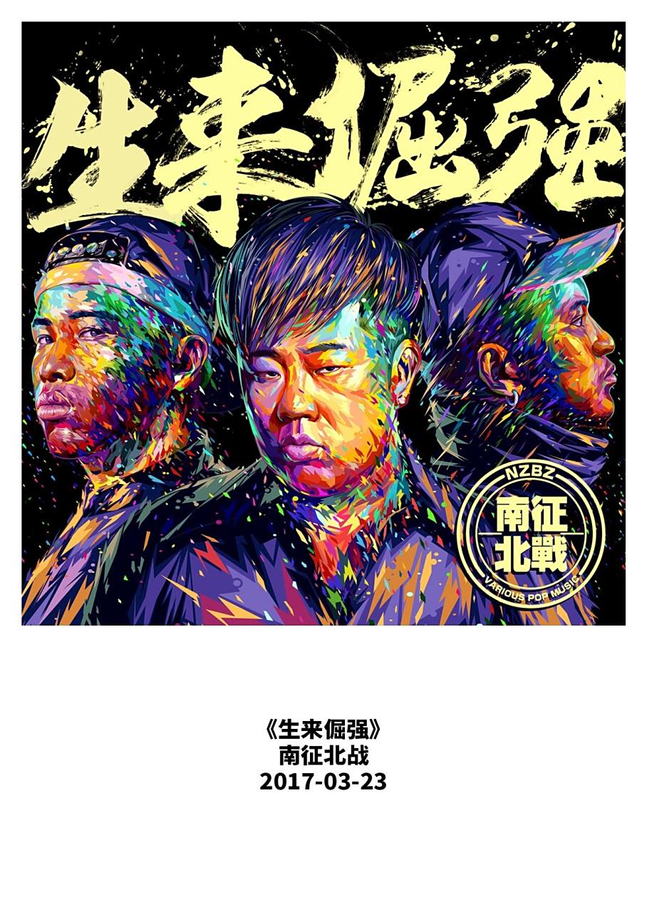 南征北战于2017年3月23日发布了名为《生来倔强》的专辑,其中包含了