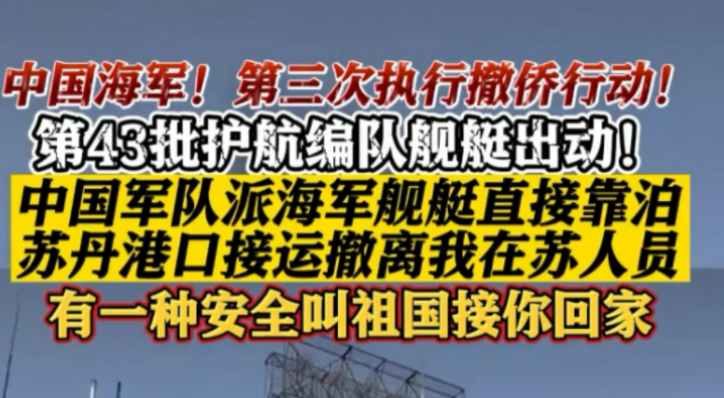 直击中国军舰苏丹撤侨 海军现场喊话 中国军队于北京时间4月26日派